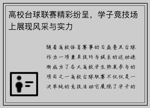 高校台球联赛精彩纷呈，学子竞技场上展现风采与实力
