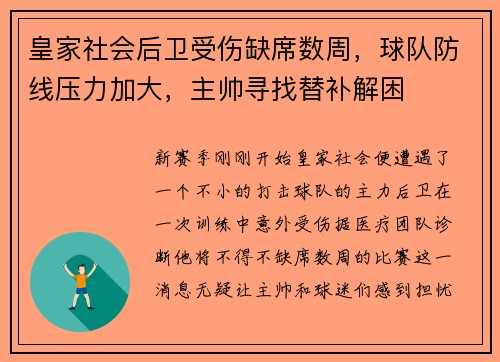 皇家社会后卫受伤缺席数周，球队防线压力加大，主帅寻找替补解困