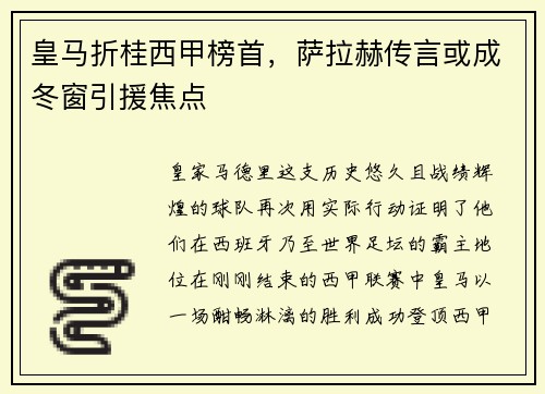 皇马折桂西甲榜首，萨拉赫传言或成冬窗引援焦点