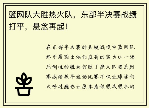 篮网队大胜热火队，东部半决赛战绩打平，悬念再起！