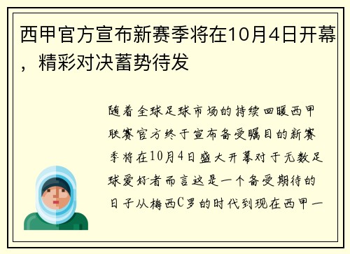 西甲官方宣布新赛季将在10月4日开幕，精彩对决蓄势待发