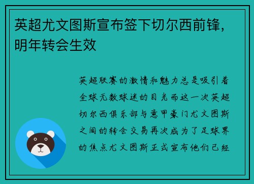 英超尤文图斯宣布签下切尔西前锋，明年转会生效