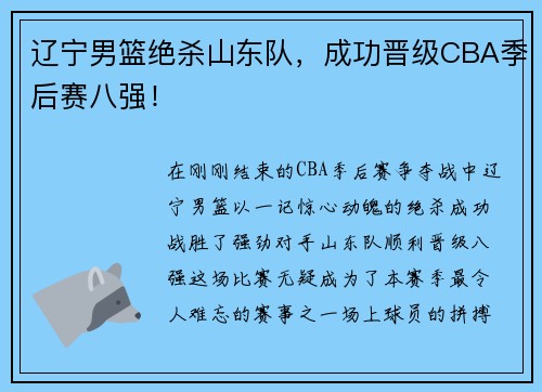 辽宁男篮绝杀山东队，成功晋级CBA季后赛八强！