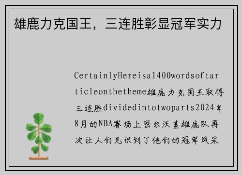 雄鹿力克国王，三连胜彰显冠军实力