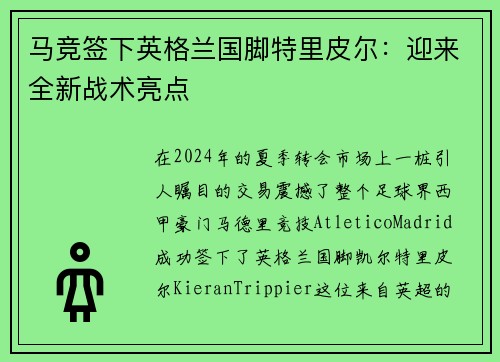 马竞签下英格兰国脚特里皮尔：迎来全新战术亮点