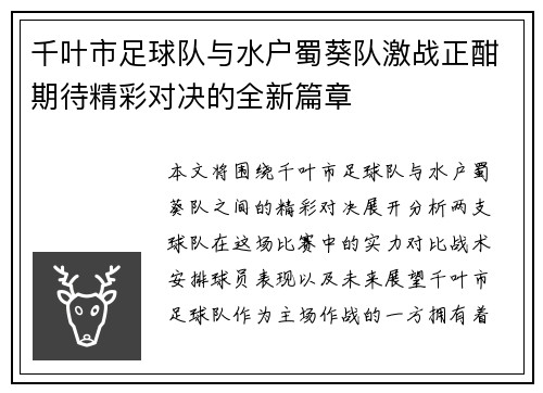 千叶市足球队与水户蜀葵队激战正酣期待精彩对决的全新篇章