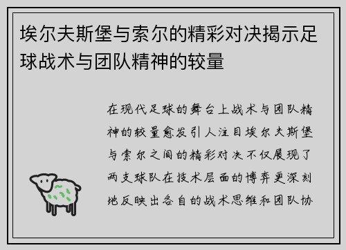 埃尔夫斯堡与索尔的精彩对决揭示足球战术与团队精神的较量