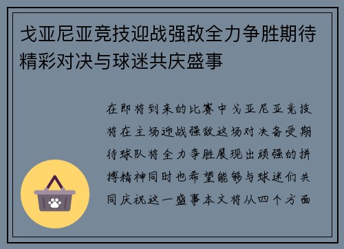 戈亚尼亚竞技迎战强敌全力争胜期待精彩对决与球迷共庆盛事