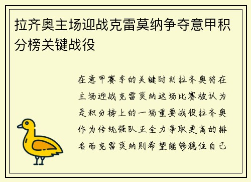 拉齐奥主场迎战克雷莫纳争夺意甲积分榜关键战役